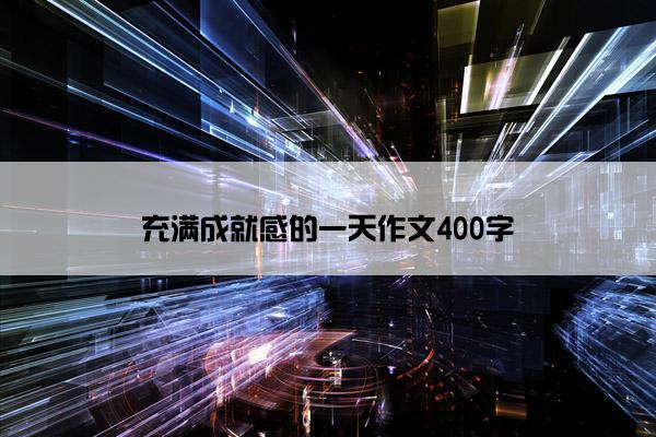 充满成就感的一天作文400字