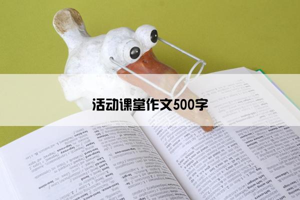 活动课堂作文500字