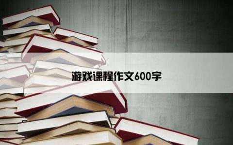 游戏课程作文600字