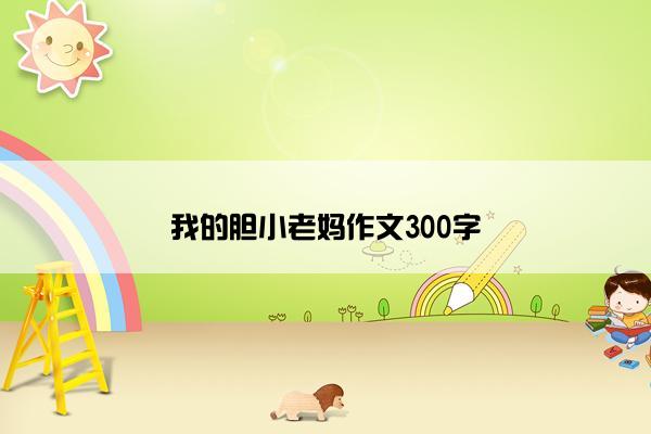 我的胆小老妈作文300字