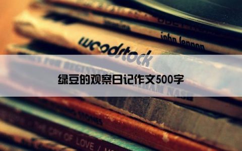 绿豆的观察日记作文500字