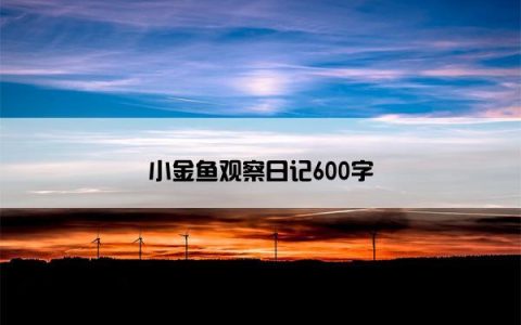 小金鱼观察日记600字