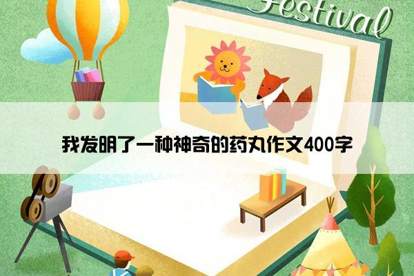 我发明了一种神奇的药丸作文400字