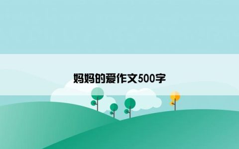 妈妈的爱作文500字