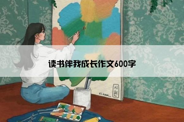 读书伴我成长作文600字