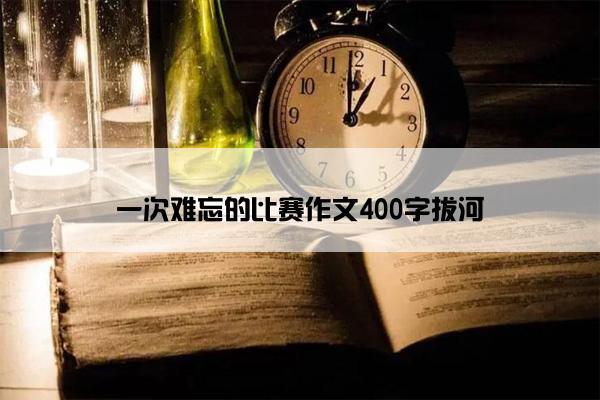 一次难忘的比赛作文400字拔河