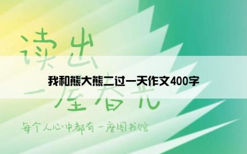 我和熊大熊二过一天作文400字