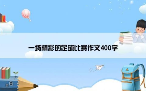 一场精彩的足球比赛作文400字