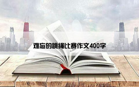 难忘的跳绳比赛作文400字