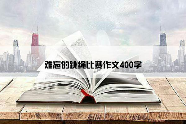 难忘的跳绳比赛作文400字