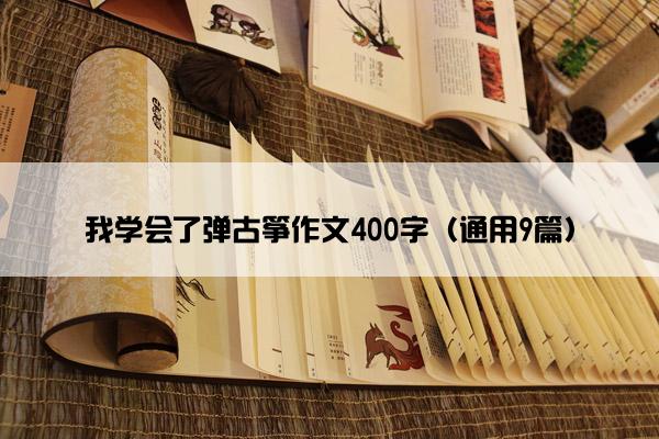 我学会了弹古筝作文400字（通用9篇）