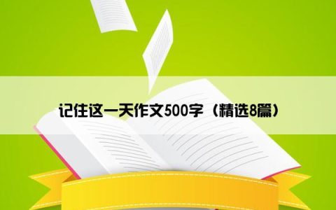 记住这一天作文500字（精选8篇）