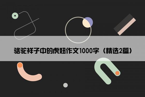 骆驼祥子中的虎妞作文1000字（精选2篇）