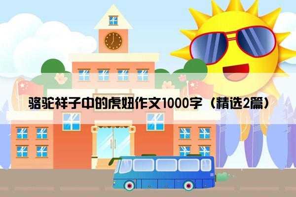 骆驼祥子中的虎妞作文1000字（精选2篇）