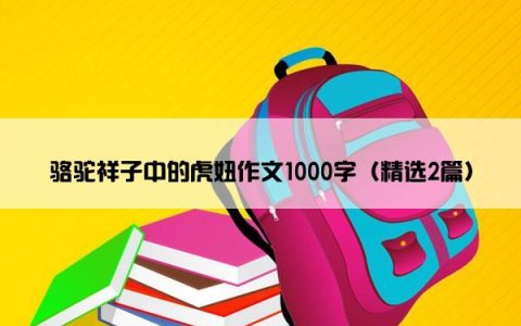 骆驼祥子中的虎妞作文1000字（精选2篇）