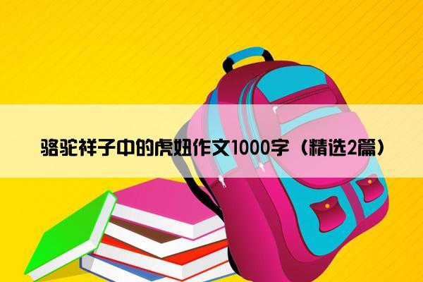 骆驼祥子中的虎妞作文1000字（精选2篇）