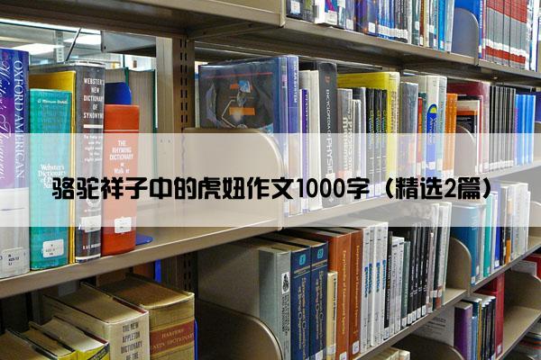 骆驼祥子中的虎妞作文1000字（精选2篇）