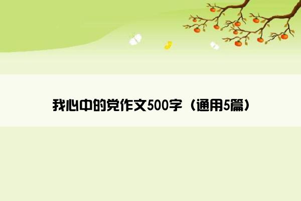 我心中的党作文500字（通用5篇）