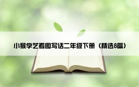 小猴学艺看图写话二年级下册（精选8篇）