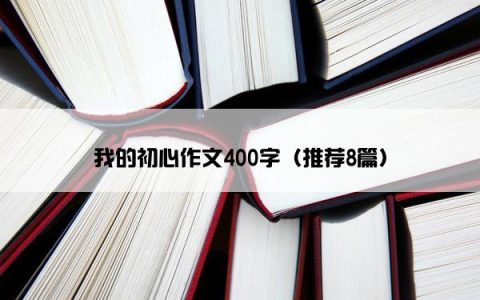 我的初心作文400字（推荐8篇）