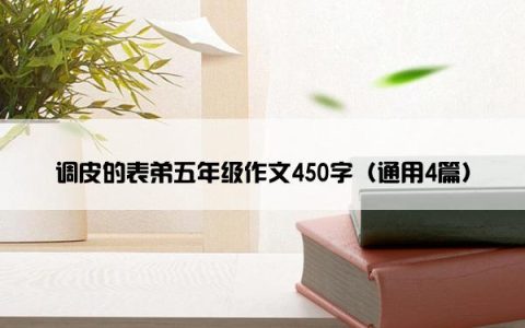 调皮的表弟五年级作文450字（通用4篇）