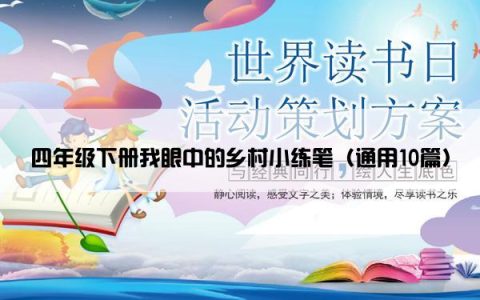 四年级下册我眼中的乡村小练笔（通用10篇）