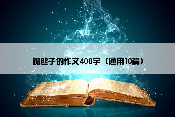 踢毽子的作文400字（通用10篇）