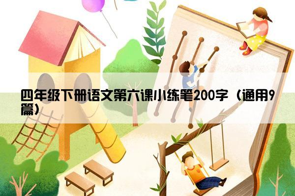 四年级下册语文第六课小练笔200字（通用9篇）