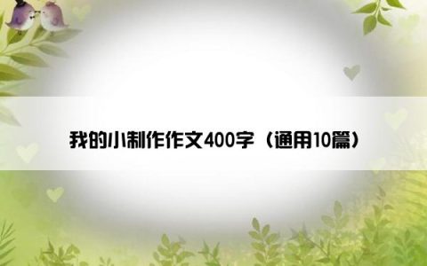 我的小制作作文400字（通用10篇）