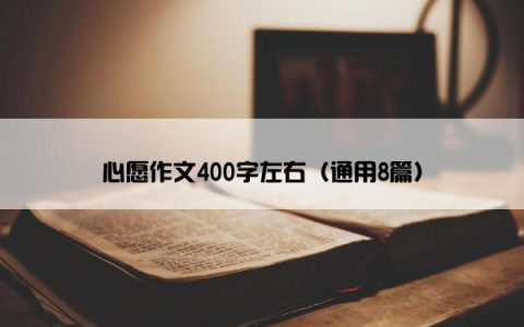 心愿作文400字左右（通用8篇）