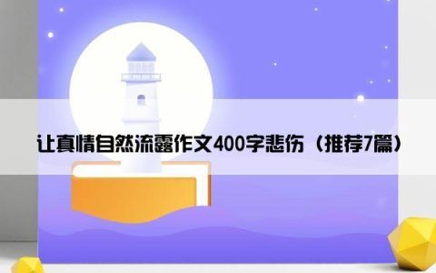让真情自然流露作文400字悲伤（推荐7篇）