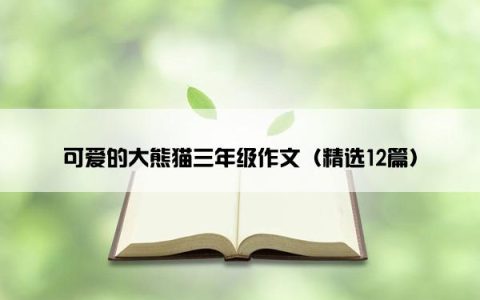 可爱的大熊猫三年级作文（精选12篇）