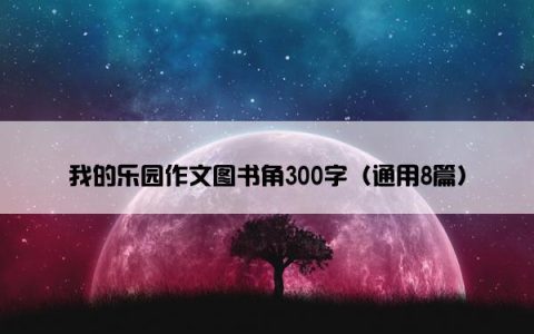 我的乐园作文图书角300字（通用8篇）