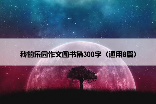 我的乐园作文图书角300字（通用8篇）