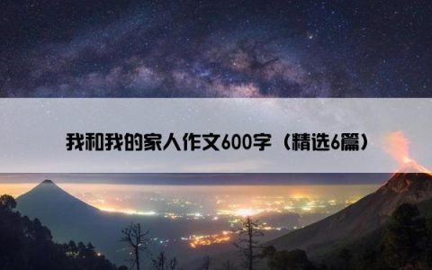 我和我的家人作文600字（精选6篇）