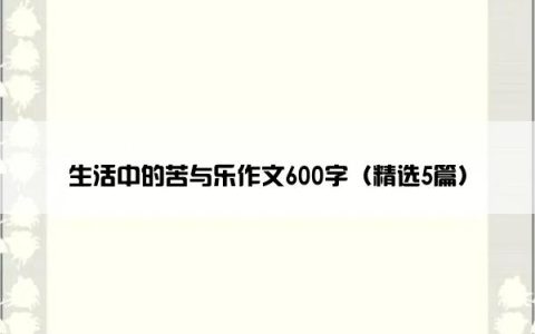 生活中的苦与乐作文600字（精选5篇）