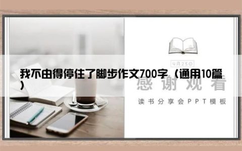 我不由得停住了脚步作文700字（通用10篇）