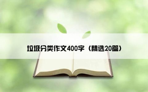 垃圾分类作文400字（精选20篇）