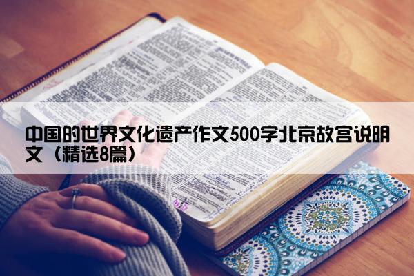 中国的世界文化遗产作文500字北京故宫说明文（精选8篇）