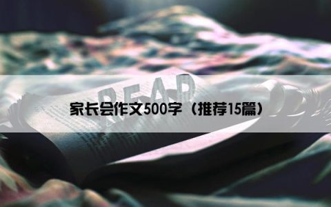 家长会作文500字（推荐15篇）