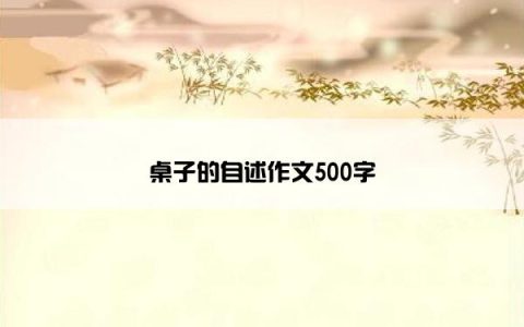 桌子的自述作文500字