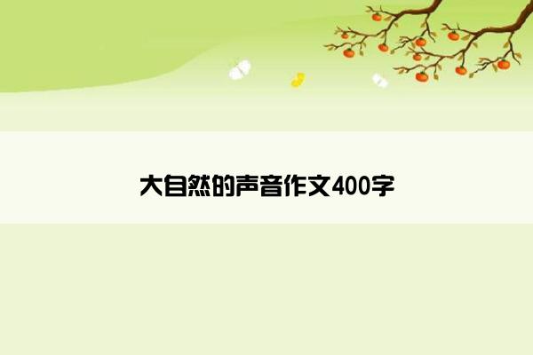 大自然的声音作文400字