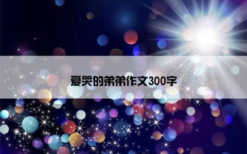 爱哭的弟弟作文300字