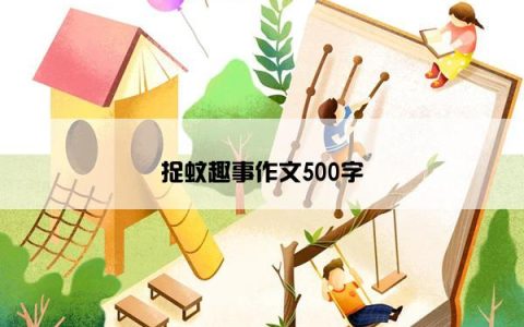 捉蚊趣事作文500字