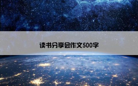 读书分享会作文500字