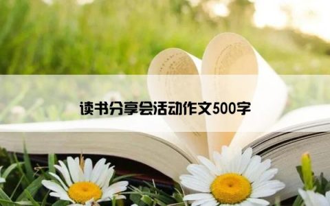 读书分享会活动作文500字