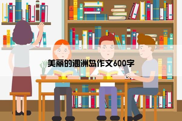 美丽的涠洲岛作文600字