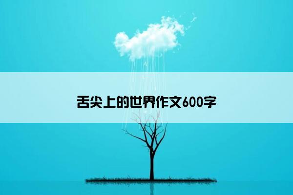 舌尖上的世界作文600字