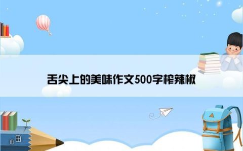 舌尖上的美味作文500字榨辣椒