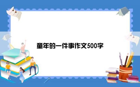 童年的一件事作文500字